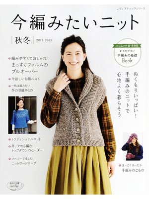 cover image of 今編みたいニット　秋冬2017-2018